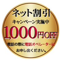 初回限定割引1,000円OFF!!