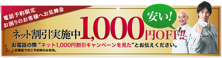 初回限定割引1,000円OFF!!